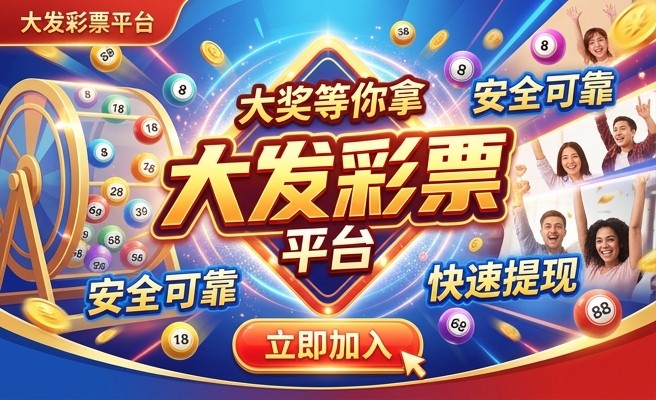 大发彩票是不是私彩